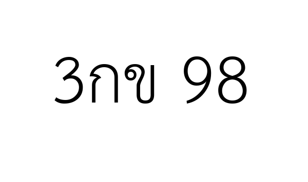 3กข 98